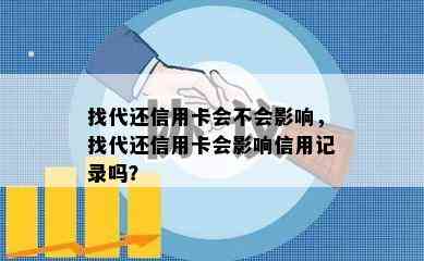 找代还信用卡会不会影响，找代还信用卡会影响信用记录吗？