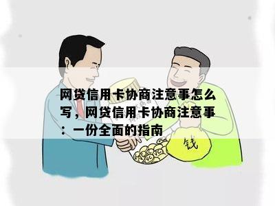 网贷信用卡协商注意事怎么写，网贷信用卡协商注意事：一份全面的指南