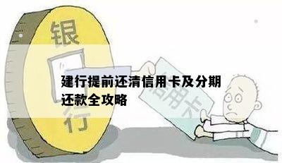 建行提前还清信用卡及分期还款全攻略