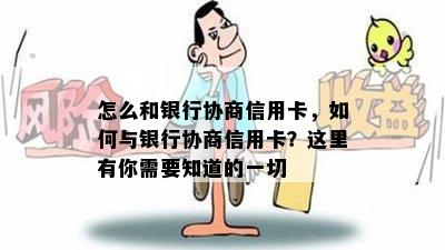 怎么和银行协商信用卡，如何与银行协商信用卡？这里有你需要知道的一切