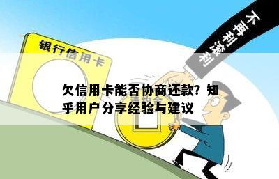 欠信用卡能否协商还款？知乎用户分享经验与建议