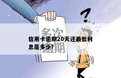 信用卡逾期20天还更低利息是多少？