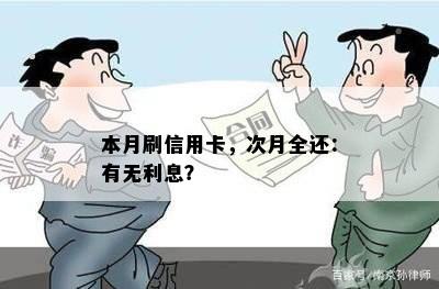 本月刷信用卡，次月全还：有无利息？