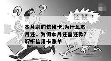 本月刷的信用卡,为什么本月还，为何本月还需还款？解析信用卡账单