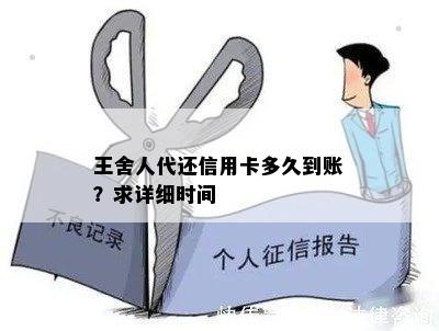 王舍人代还信用卡多久到账？求详细时间