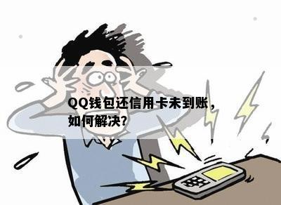 QQ钱包还信用卡未到账，如何解决？