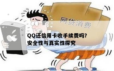 QQ还信用卡收手续费吗？安全性与真实性探究