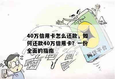 40万信用卡怎么还款，如何还款40万信用卡？一份全面的指南