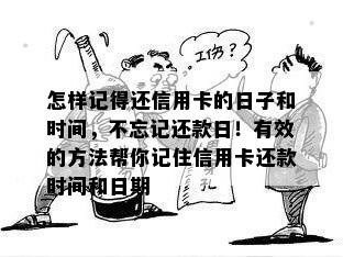 怎样记得还信用卡的日子和时间，不忘记还款日！有效的方法帮你记住信用卡还款时间和日期