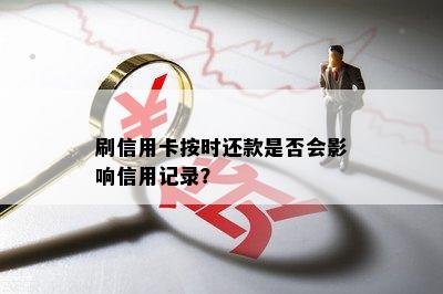 刷信用卡按时还款是否会影响信用记录？