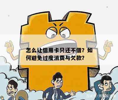 怎么让信用卡只还不借？如何避免过度消费与欠款？