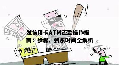 发信用卡ATM还款操作指南：步骤、到账时间全解析