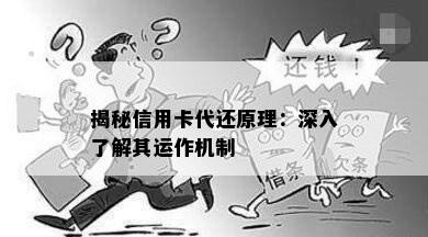 揭秘信用卡代还原理：深入了解其运作机制