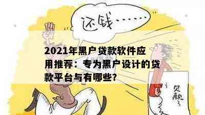 2021年黑户贷款软件应用推荐：专为黑户设计的贷款平台与有哪些？