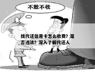 找代还信用卡怎么收费？是否违法？深入了解代还人