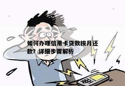 如何办理信用卡贷款按月还款？详细步骤解析