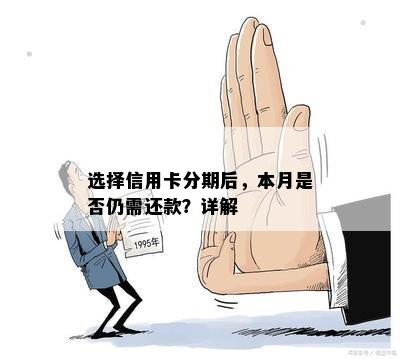 选择信用卡分期后，本月是否仍需还款？详解