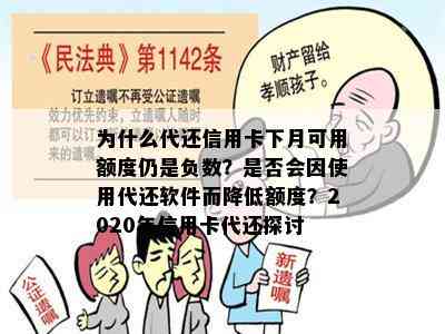 为什么代还信用卡下月可用额度仍是负数？是否会因使用代还软件而降低额度？2020年信用卡代还探讨