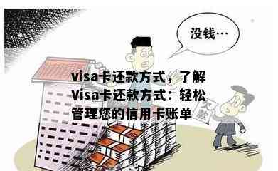 visa卡还款方式，了解Visa卡还款方式：轻松管理您的信用卡账单