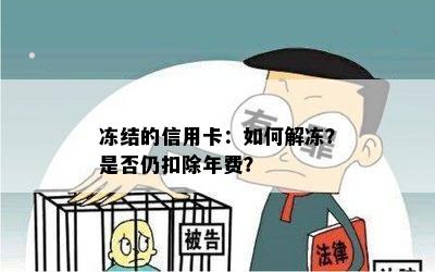 冻结的信用卡：如何解冻？是否仍扣除年费？