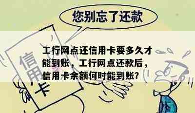 工行网点还信用卡要多久才能到账，工行网点还款后，信用卡余额何时能到账？