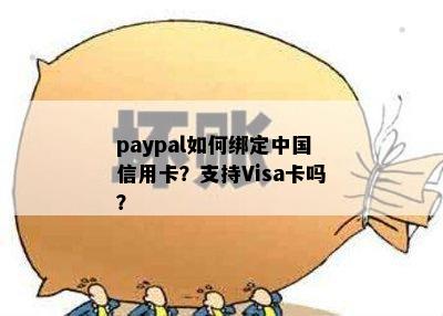 paypal如何绑定中国信用卡？支持Visa卡吗？