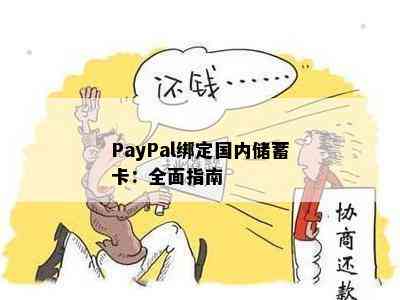 PayPal绑定国内储蓄卡：全面指南