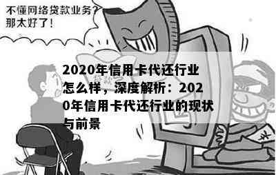 2020年信用卡代还行业怎么样，深度解析：2020年信用卡代还行业的现状与前景