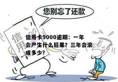 信用卡9000逾期：一年会产生什么后果？三年会滚成多少？