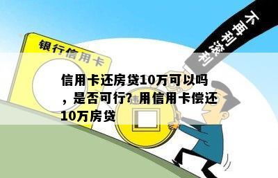 信用卡还房贷10万可以吗，是否可行？用信用卡偿还10万房贷