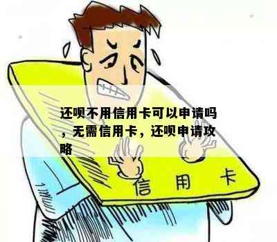 还呗不用信用卡可以申请吗，无需信用卡，还呗申请攻略