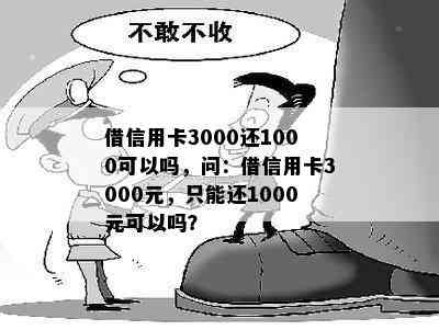 借信用卡3000还1000可以吗，问：借信用卡3000元，只能还1000元可以吗？