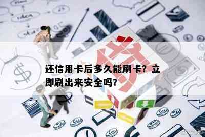 还信用卡后多久能刷卡？立即刷出来安全吗？