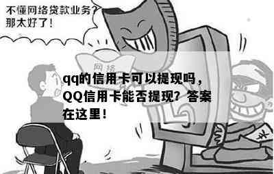 qq的信用卡可以提现吗，QQ信用卡能否提现？答案在这里！