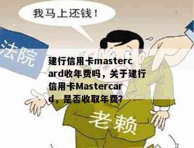 建行信用卡mastercard收年费吗，关于建行信用卡Mastercard，是否收取年费？