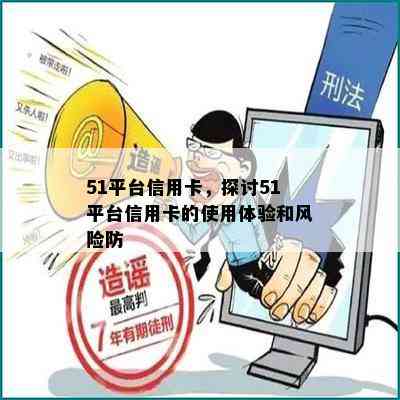 51平台信用卡，探讨51平台信用卡的使用体验和风险防