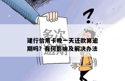 建行信用卡晚一天还款算逾期吗？有何影响及解决办法