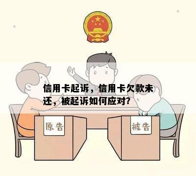 信用卡起诉，信用卡欠款未还，被起诉如何应对？