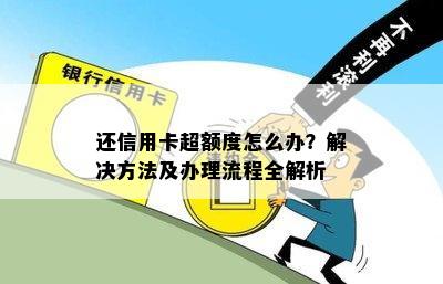 还信用卡超额度怎么办？解决方法及办理流程全解析