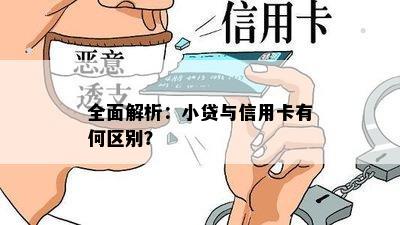 全面解析：小贷与信用卡有何区别？