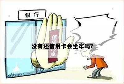 没有还信用卡会坐牢吗？