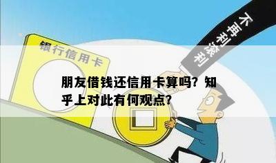 朋友借钱还信用卡算吗？知乎上对此有何观点？