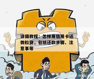 详细教程：怎样用信用卡还微粒贷，包括还款步骤、注意事等