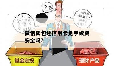 微信钱包还信用卡免手续费安全吗？