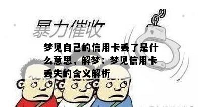 梦见自己的信用卡丢了是什么意思，解梦：梦见信用卡丢失的含义解析