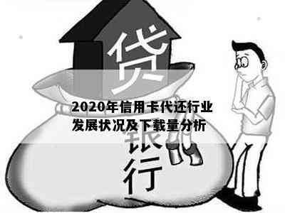 2020年信用卡代还行业发展状况及下载量分析