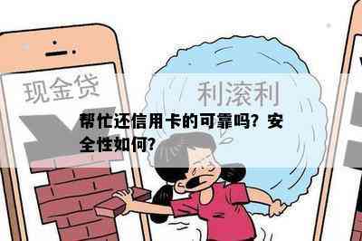 帮忙还信用卡的可靠吗？安全性如何？