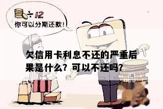 欠信用卡利息不还的严重后果是什么？可以不还吗？