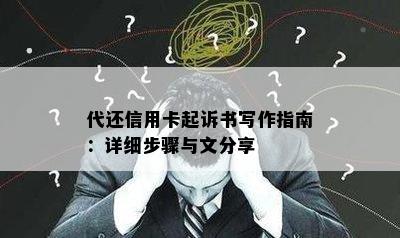 代还信用卡起诉书写作指南：详细步骤与文分享