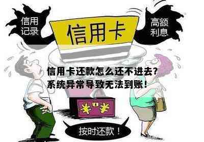 信用卡还款怎么还不进去？系统异常导致无法到账！